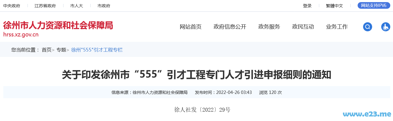 徐州市“555”引才工程专门人才引进申报细则